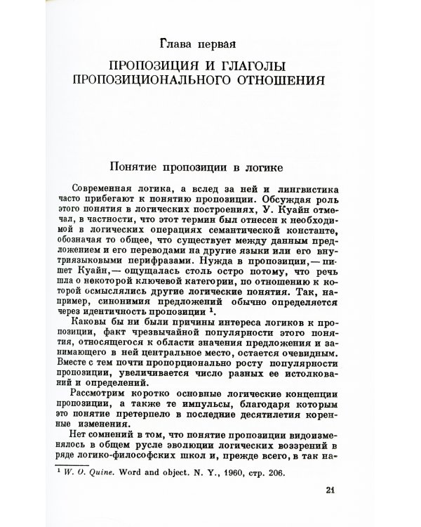 Предложение и его смысл: Логико-семантические проблемы