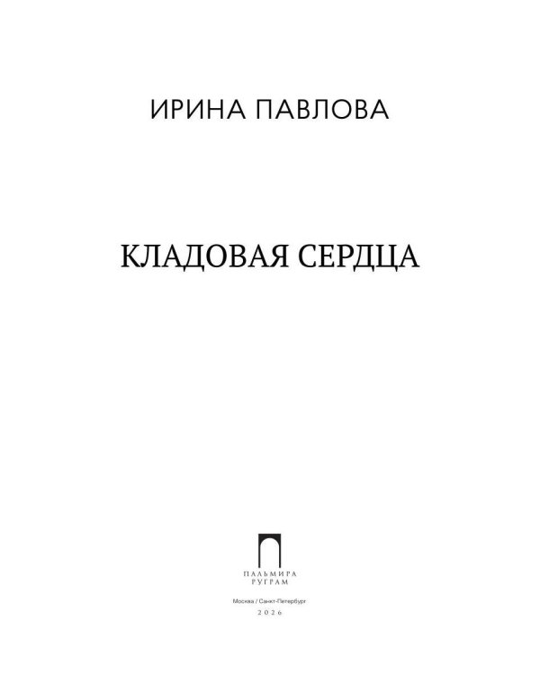 Кладовая сердца