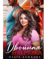 Двойная нагрузка