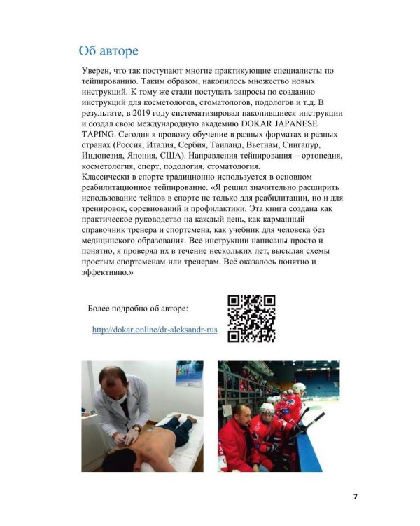 Спортивное тейпирование. Кн. 4 – неотложное тейпирование