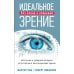 Идеальное зрение без очков и операций: Методы естественного восстановления зрения