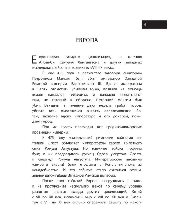 Смерть западной цивилизации