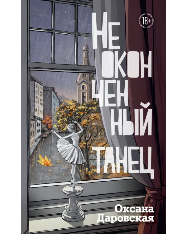 Неоконченный танец: роман