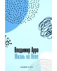 Жизнь на Неве