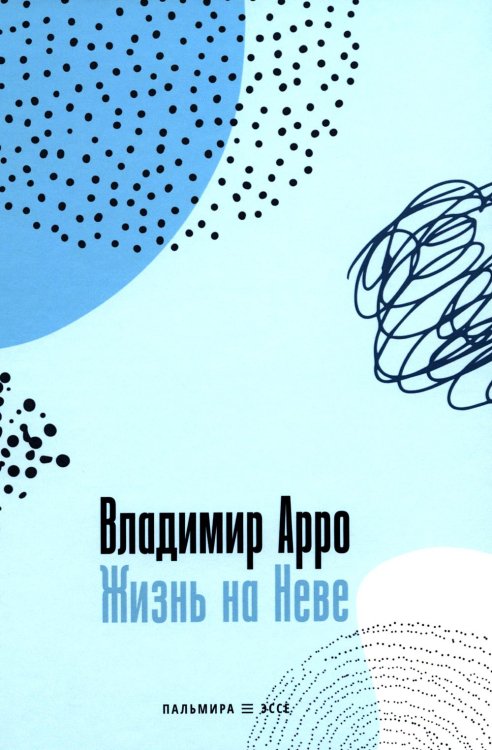 Пальмира - эссе Жизнь на Неве