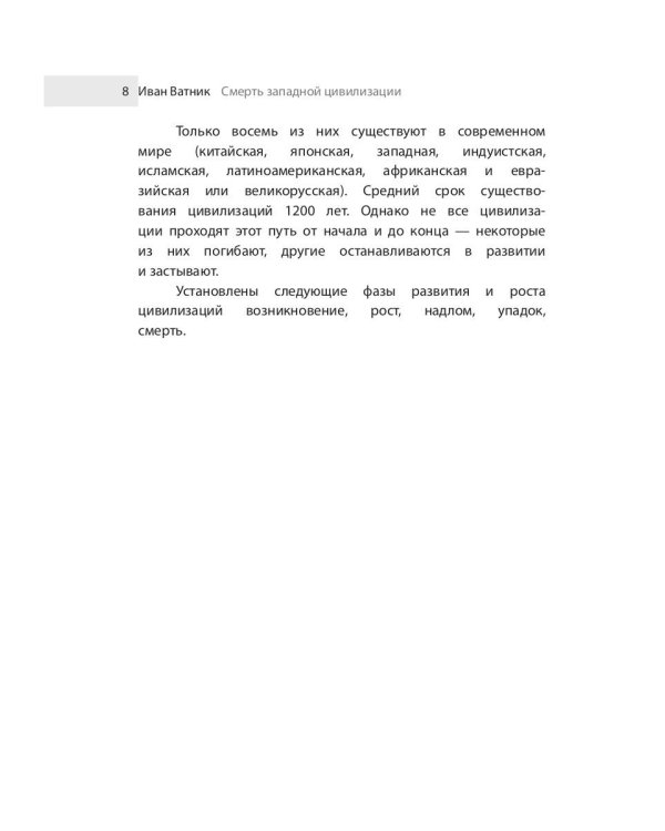 Смерть западной цивилизации