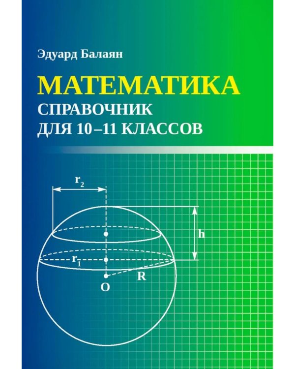 Математика: справочник для 10-11 классов м/ф