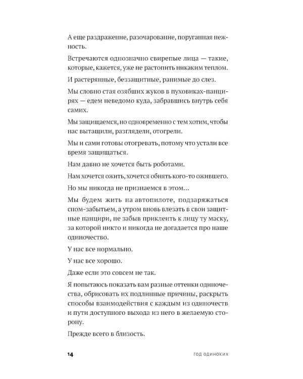 Год одиноких: Как перестать бояться быть без других