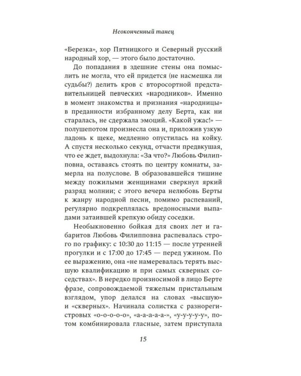 Неоконченный танец: роман