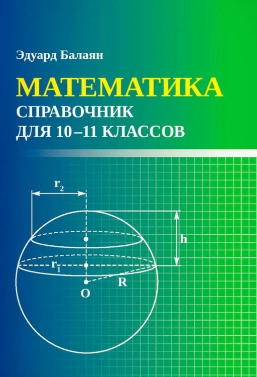 Математика: справочник для 10-11 классов м/ф