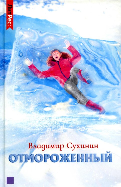 ЛитРес: Фантастика Отмороженный