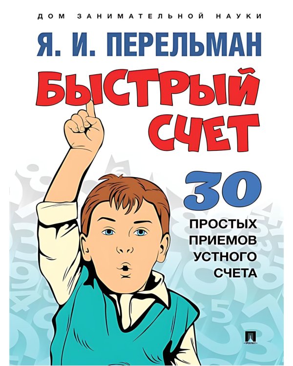 Быстрый счет 1 и 2; Обучающие математические сказки и рассказы (комплект из 4-х книг)