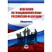 Практикум по гражданскому праву РФ. Общая часть