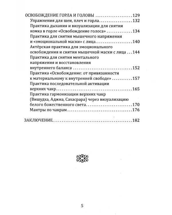 Освобождение. Практическое руководство по снятию блоков мышечного панциря и активизации энергетических центров человека