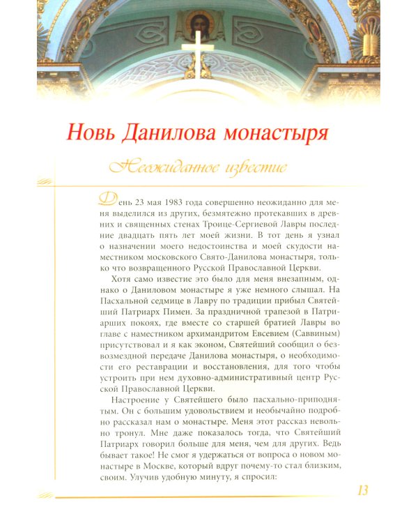 Это было чудо Божие. История возрождения Данилова монастыря