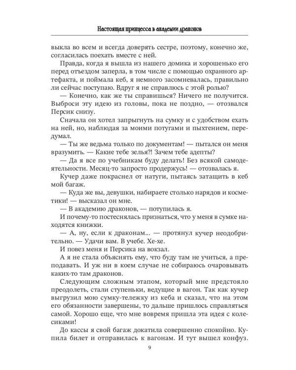 Настоящая принцесса в академии драконов