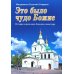 Это было чудо Божие. История возрождения Данилова монастыря