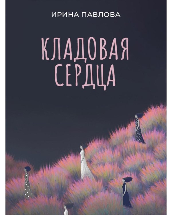 Кладовая сердца