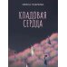 Кладовая сердца
