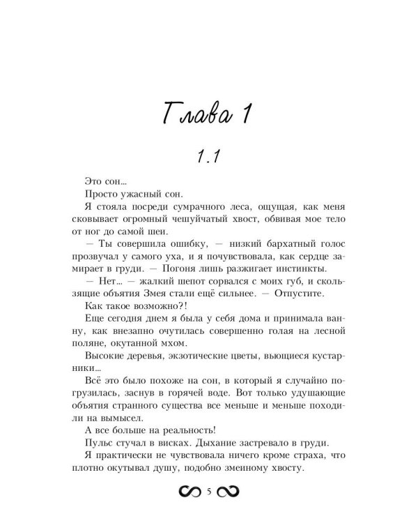 Невеста Змея, или Добыча верховного Нага