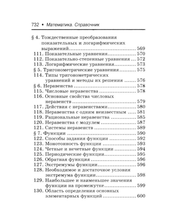 Математика: справочник для 10-11 классов м/ф