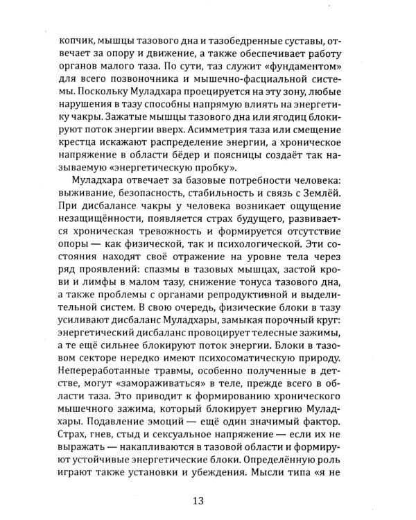 Освобождение. Практическое руководство по снятию блоков мышечного панциря и активизации энергетических центров человека