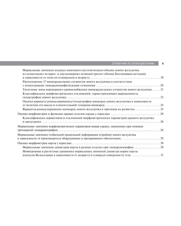 Справочник по эхокардиографии