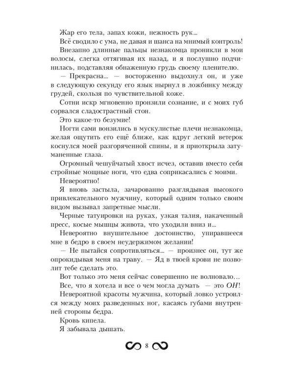 Невеста Змея, или Добыча верховного Нага
