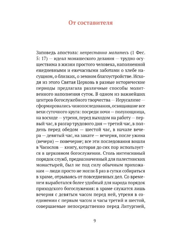 Греческий молитвослов. Молитвы на всякое время дня, недели и года. Полное собрание молитв ко Святому Причащению