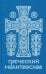 Греческий молитвослов. Молитвы на всякое время дня, недели и года. Полное собрание молитв ко Святому Причащению