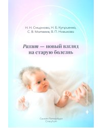 Рахит-новый взгляд на старую болезнь