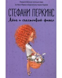 Айла и счастливый финал: роман