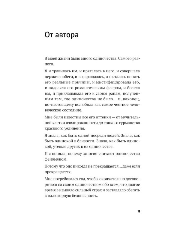 Год одиноких: Как перестать бояться быть без других