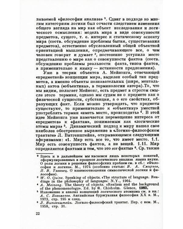 Предложение и его смысл: Логико-семантические проблемы