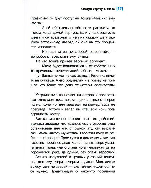 Смотри страху в глаза: повесть