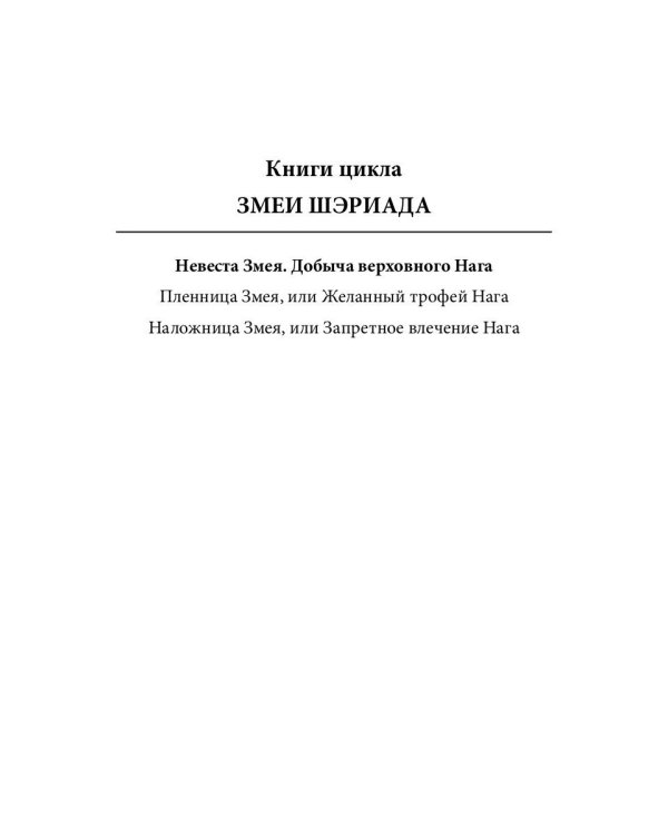 Невеста Змея, или Добыча верховного Нага