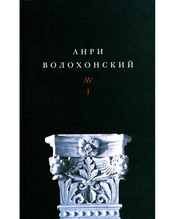 Волохонский А. Собрание произведений в 3 т. Т. 1: Стихи. 2-е изд
