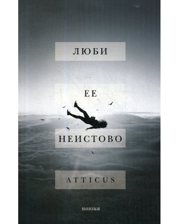 Люби ее неистово: поэзия