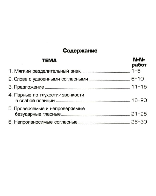 Русский язык. Сборник самостоятельных работ "Найди ошибку!" 3 кл. 28-е изд., стер