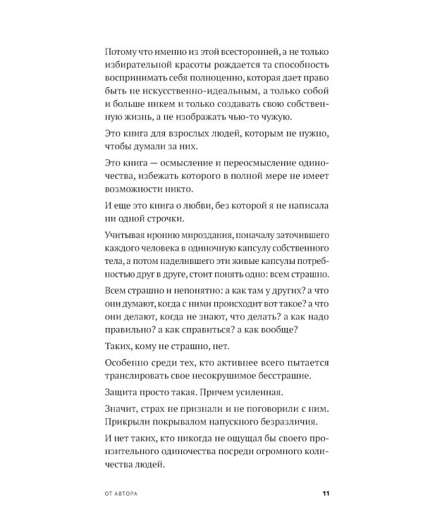 Год одиноких: Как перестать бояться быть без других