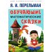 Быстрый счет 1 и 2; Обучающие математические сказки и рассказы (комплект из 4-х книг)