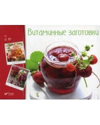 Витаминные заготовки, джемы, варенье