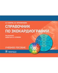 Справочник по эхокардиографии