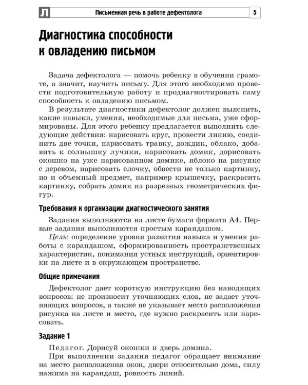 Письменная речь в работе дефектолога: от диагностики до занятий