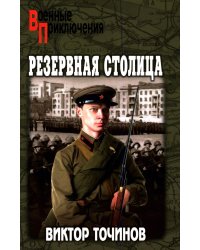 Резервная столица