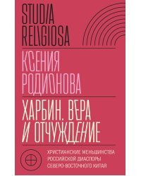 Харбин. Вера и отчуждение: Христианские меньшинства российской диаспоры Северо-Восточного Китая