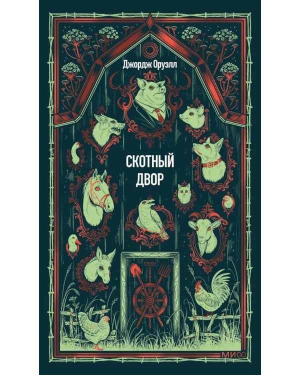 Дополнительное изображение книги «Скотный двор: сборник»