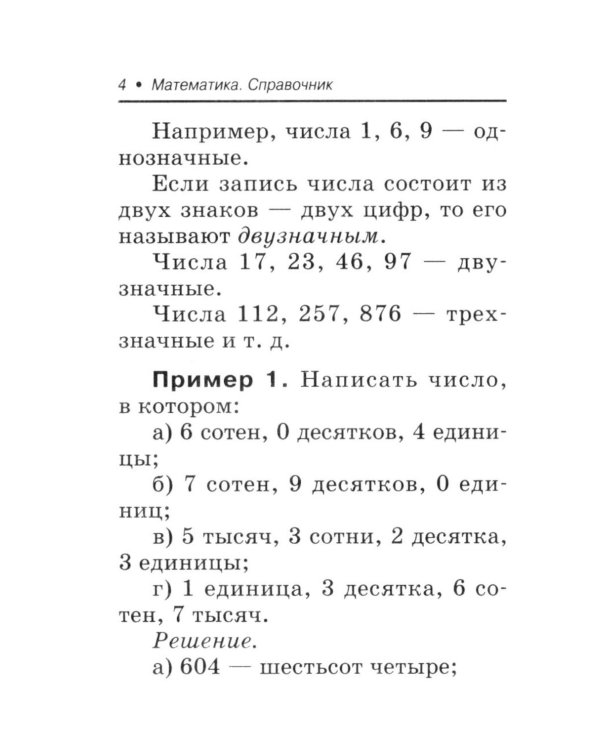 Математика: справочник для 10-11 классов м/ф