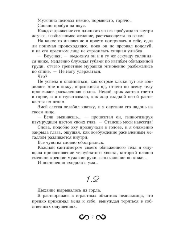 Невеста Змея, или Добыча верховного Нага