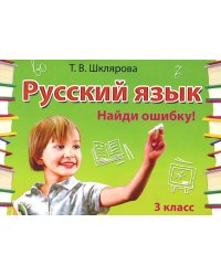 Русский язык. Сборник самостоятельных работ "Найди ошибку!" 3 кл. 28-е изд., стер